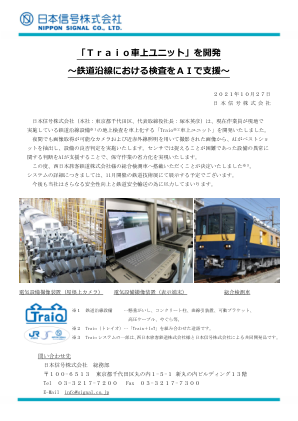 开发“Traio车载装置” - 利用AI进行铁路沿线检查...